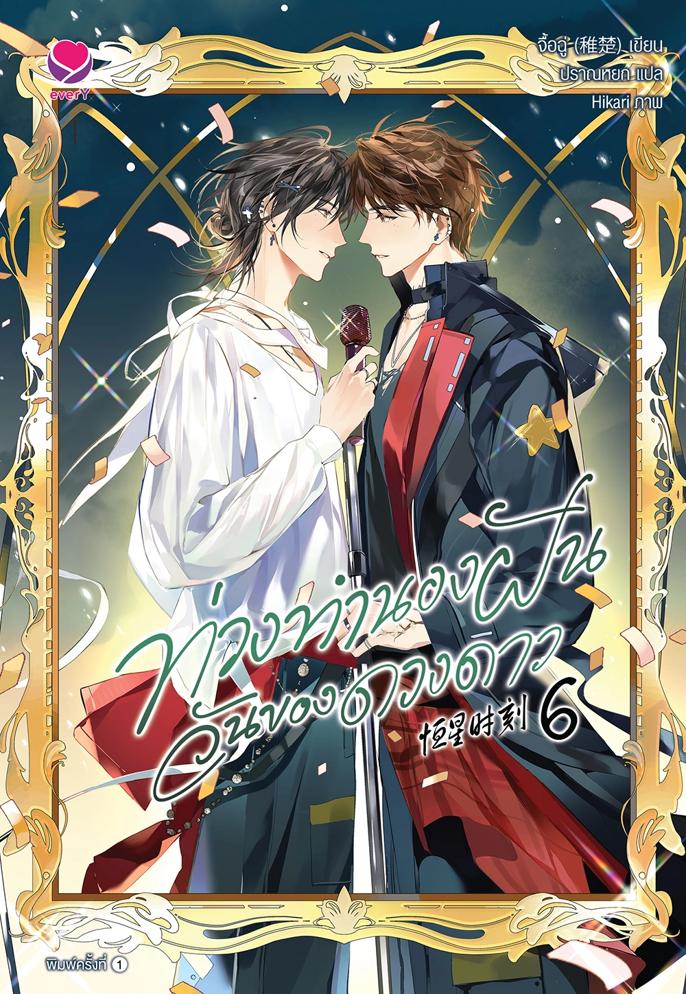 ท่วงทำนองฝัน วันของดวงดาว เล่ม 6 (เล่มจบ)